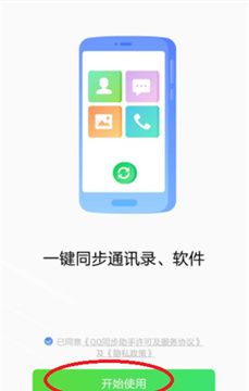 QQ同步助手
