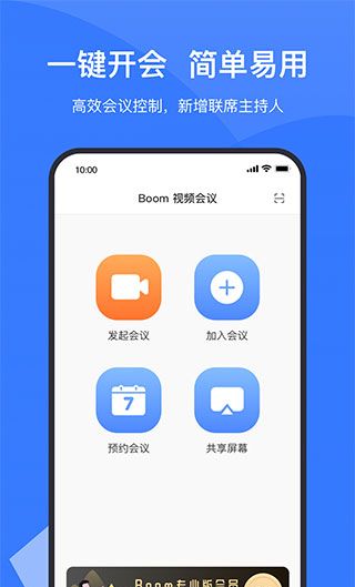 boom视频会议