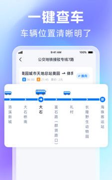 时刻公交追踪宝