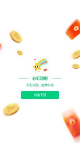 彩虹短剧