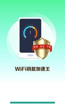 WiFi钥匙加速王