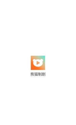 熊猫制剧