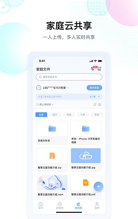 智家云盘