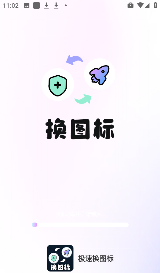 极速换图标