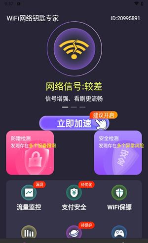 WiFi网络钥匙专家