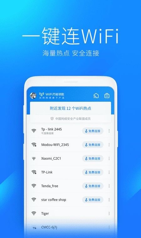 WiFi万能钥匙2025官方正版