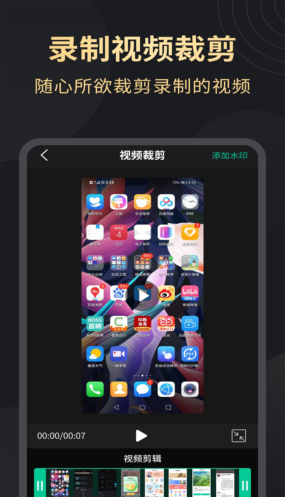 超清手机录屏