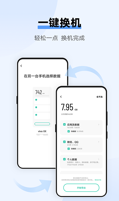VIVO换机助手