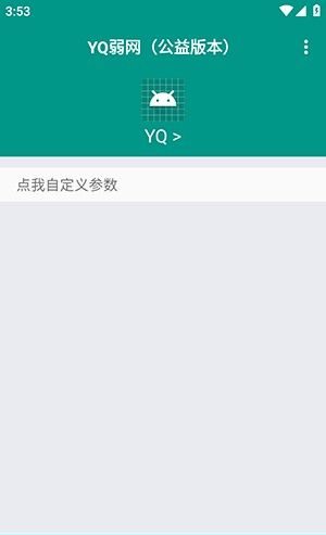YQ弱网