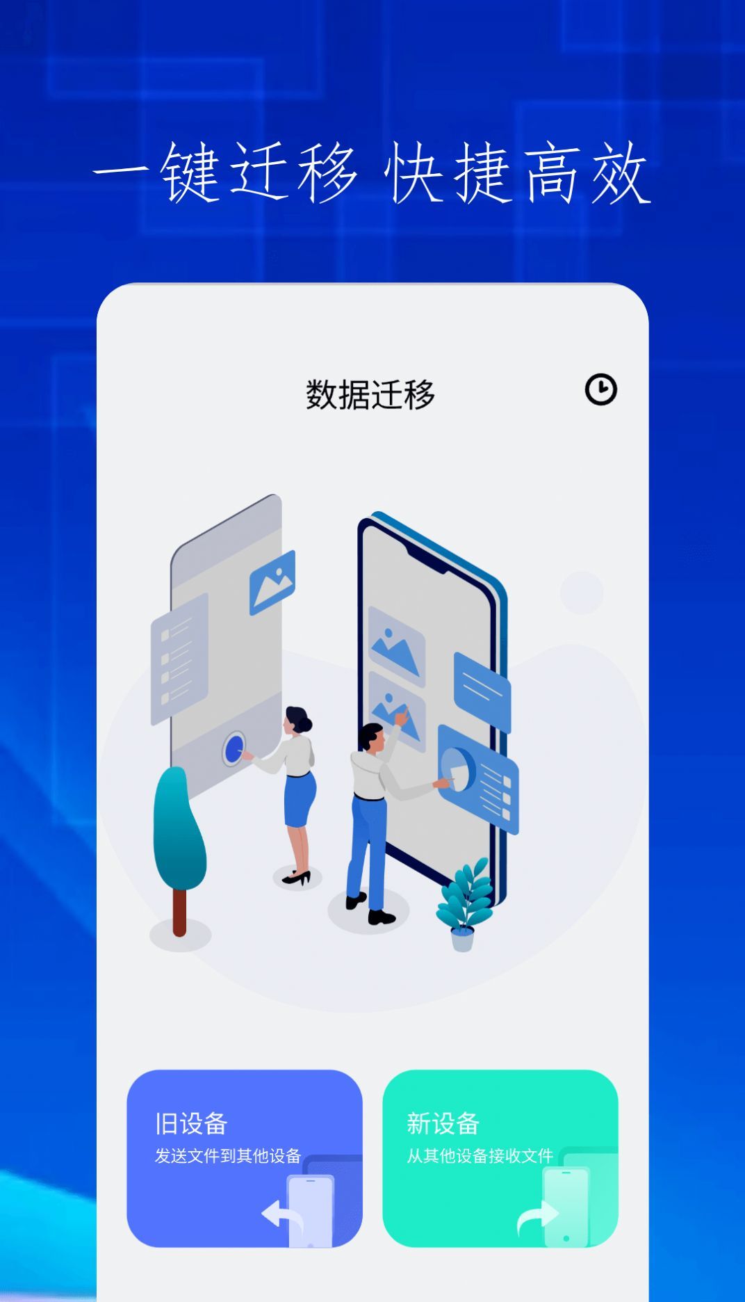 快吧换机