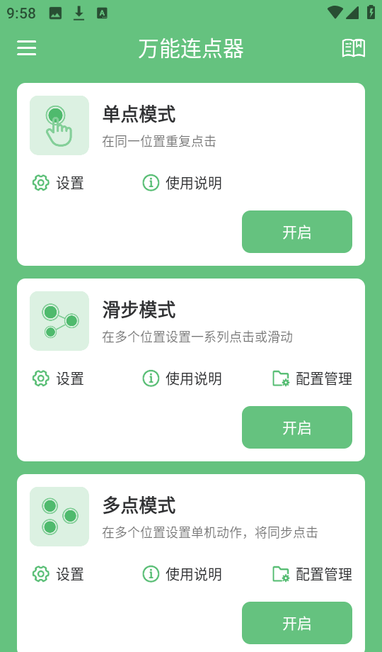 万能连点器