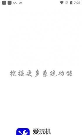 爱玩机