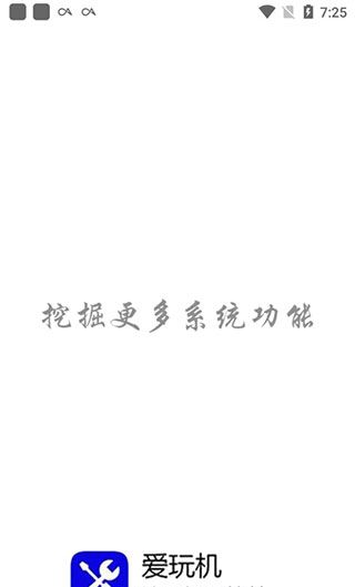 爱玩机工具箱app