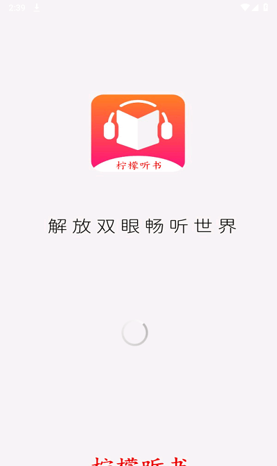 柠檬听书