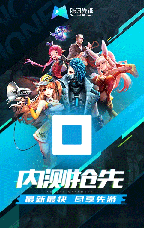 腾讯先锋云游戏