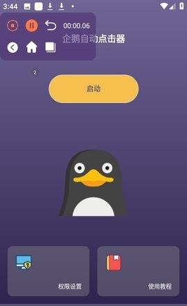 企鹅自动连点器