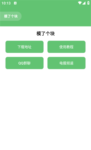 模了个块
