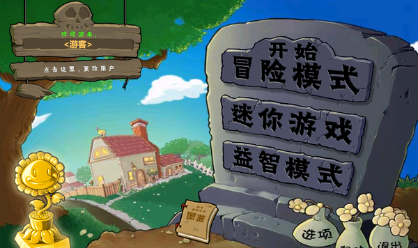植物大战僵尸原版