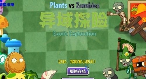 植物大战僵尸异域探险