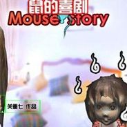 鼠的喜剧