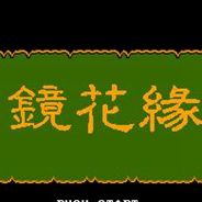 镜花缘
