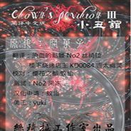 小丑馆3