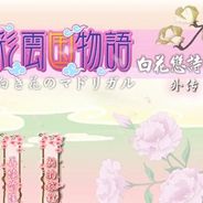 白花恋诗：外传