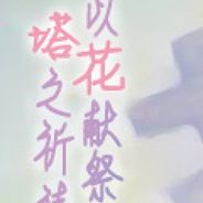 以花献祭的塔之祈祷