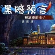 黑暗预言2：被放逐的王子