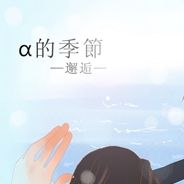 α的季节：邂逅