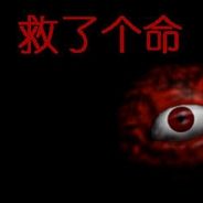 救了个命