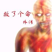 救了个命外传