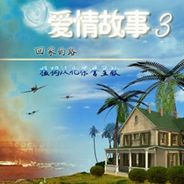 爱情故事3：回家的路