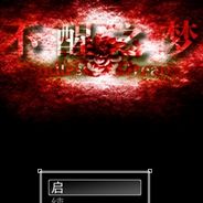 不醒之梦