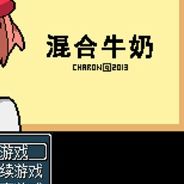 混合牛奶