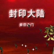 封印大陆：末日之门