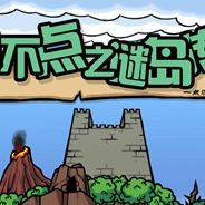 小不点之迷岛传说