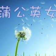 蒲公英女孩