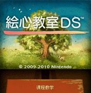 绘心教室DS