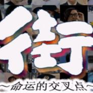 街-命运的交叉点