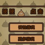 便便点击