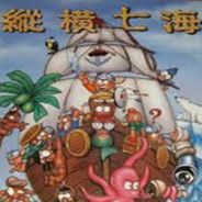 纵横七海