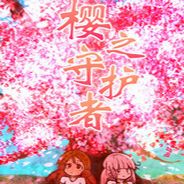 樱之守护者