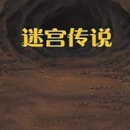 迷宫传说