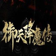 御天降魔传