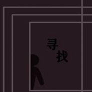 寻找