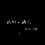 逃生：遗忘