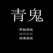 青鬼
