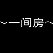 一间房