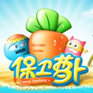 保卫萝卜2